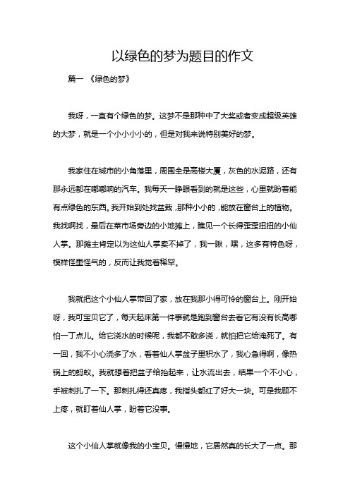 以绿色的梦为题目的作文