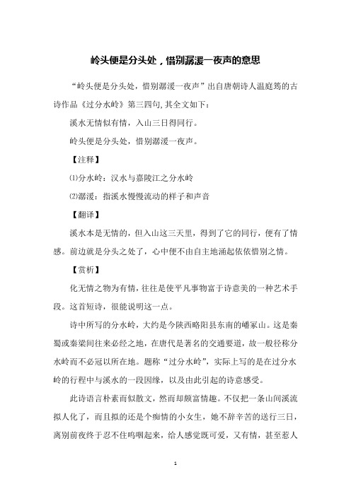 岭头便是分头处,惜别潺湲一夜声的意思