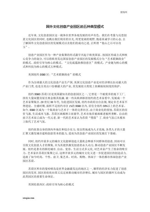 国外文化创意产业园区的五种典型模式