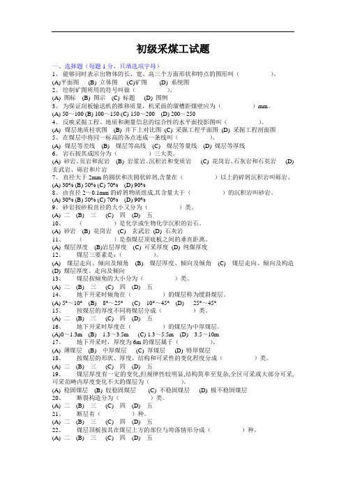 初级采煤工试题