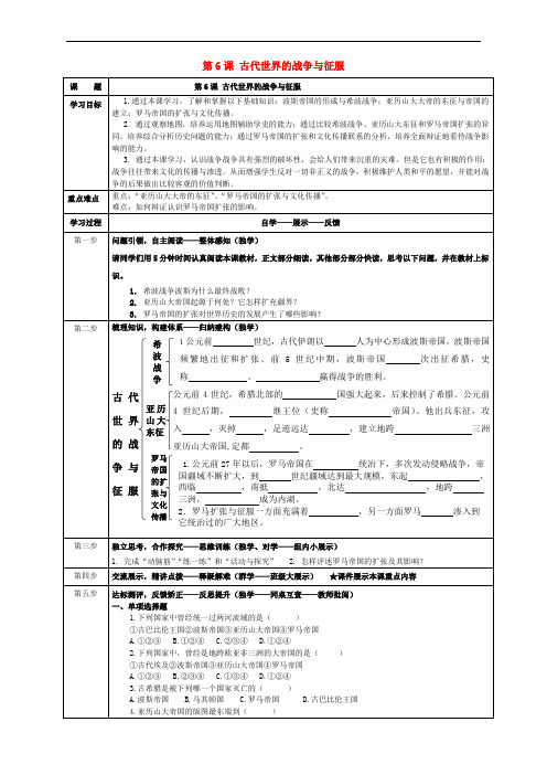 内蒙古牙克石市九年级历史上册 第6课 古代世界的战争与征服导学案(无答案) 新人教版