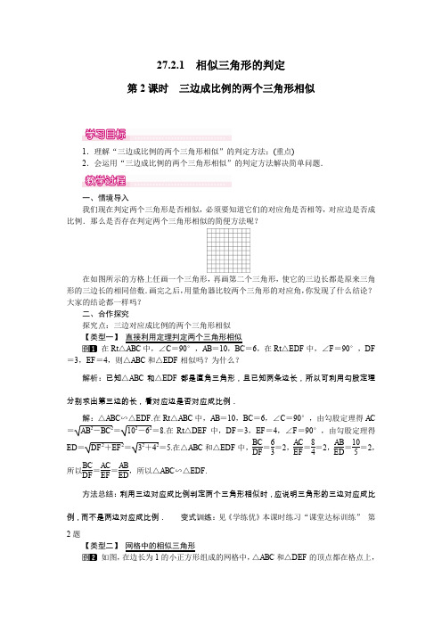 2020年春人教版九年级上册数学-27.2.1 第2课时 三边成比例的两个三角形相似-教案