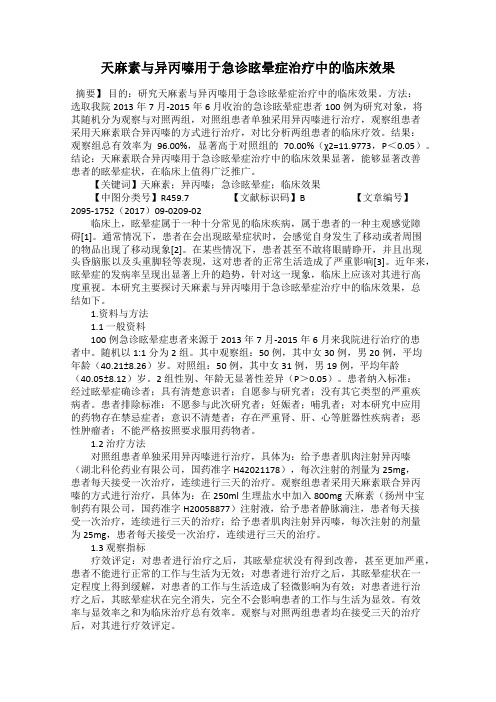 天麻素与异丙嗪用于急诊眩晕症治疗中的临床效果