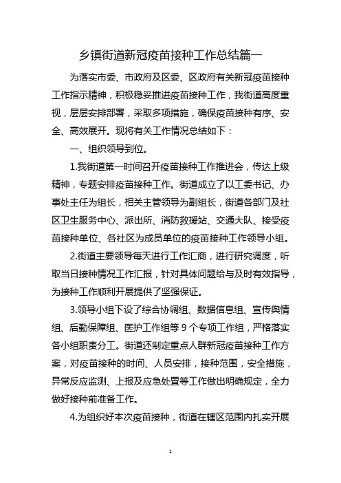 乡镇街道新冠疫苗接种工作总结3篇