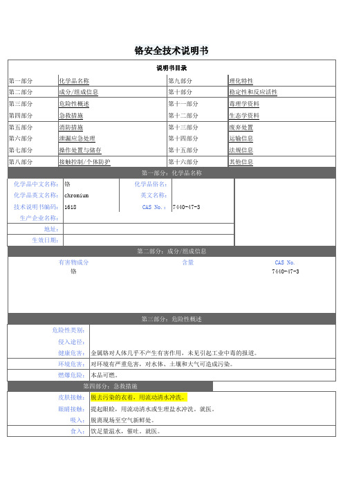 (六价铬)铬安全技术说明书