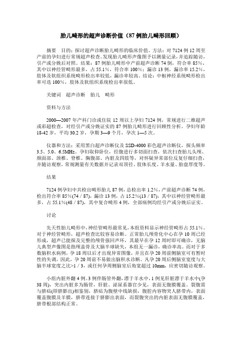 胎儿畸形的超声诊断价值(87例胎儿畸形回顾)