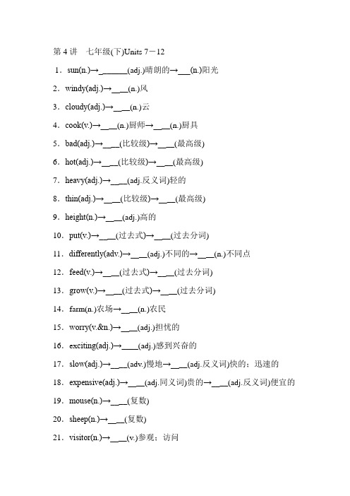 中考英语第一轮复习 第4讲 七年级(下)Units 7-12