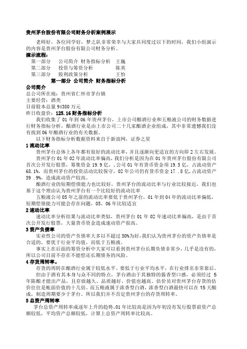 贵州茅台股份有限公司财务分析案例展示