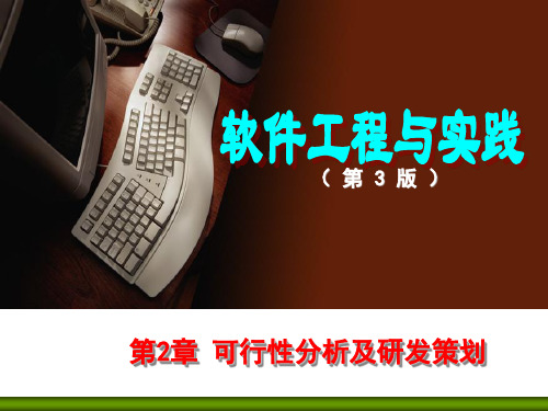 软件工程与实践第三版课件第2章 可行性分析及开发计划