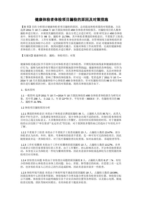 健康体检者体检项目漏检的原因及对策措施