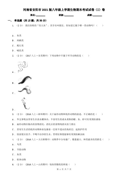 河南省安阳市2021版八年级上学期生物期末考试试卷(I)卷