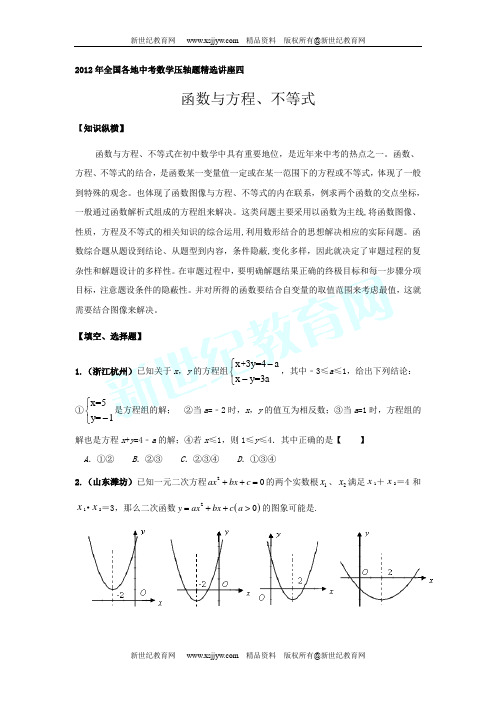 2012年全国各地中考数学压轴题精选讲座(共8份)-2