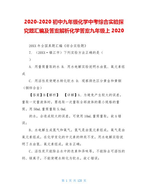 2020-2020初中九年级化学中考综合实验探究题汇编及答案解析化学答案九年级上2020