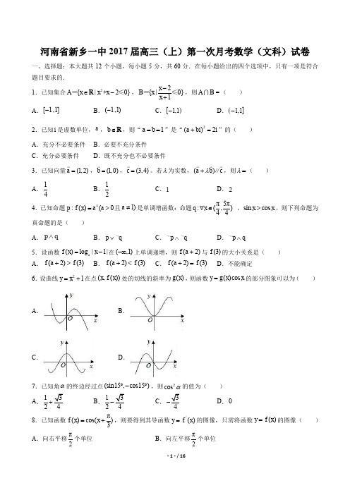 河南省新乡一中高三(上)第一次月考数学(文科)试卷.有答案