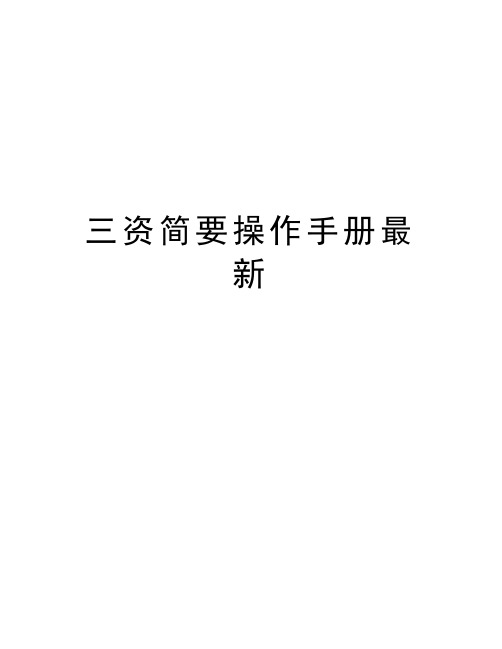 三资简要操作手册最新
