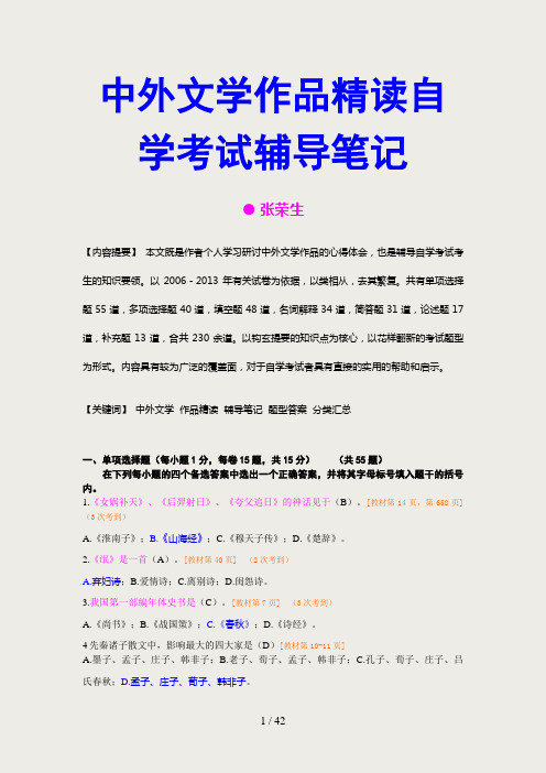中外文学作品精读自学考试辅导笔记