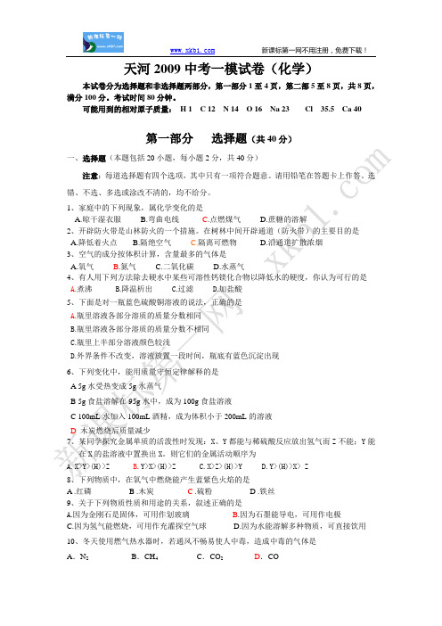天河2009中考一模试卷