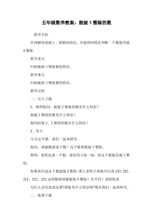 五年级数学教案：能被3整除的数.doc