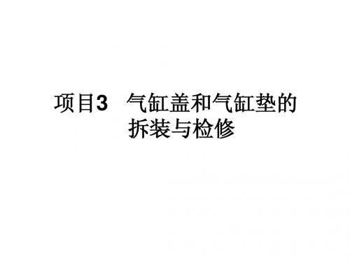 项目3___气缸盖和气缸垫的拆装与检修