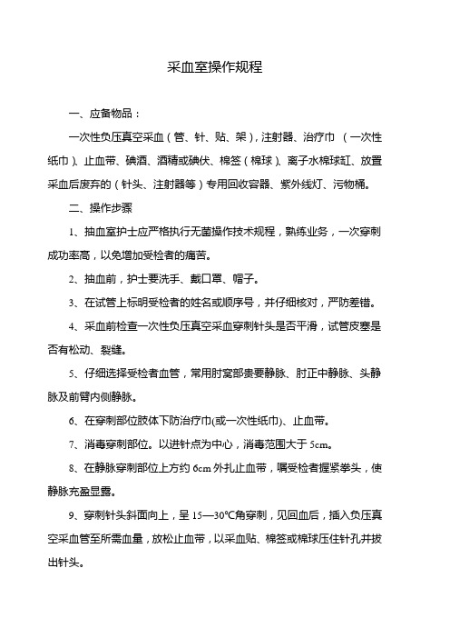 采血室操作规程