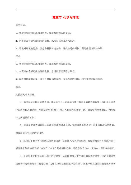 九年级化学全册 9.3 化学与环境教案 沪教版