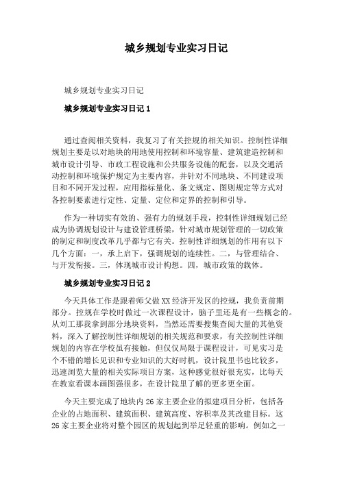 城乡规划专业实习日记