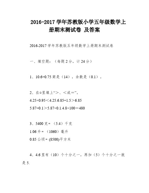 2016-2017学年苏教版小学五年级数学上册期末测试卷 及答案