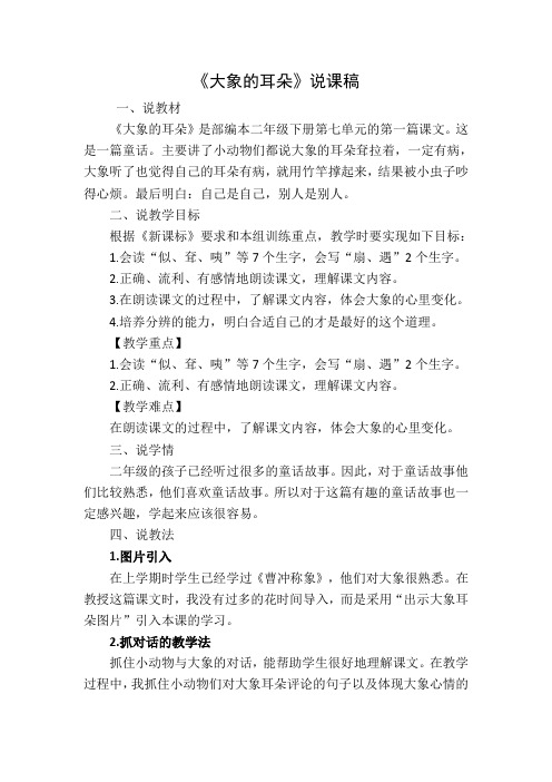 大象的耳朵说课稿