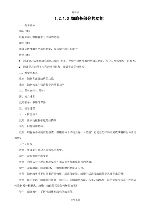 冀少版生物-七年级上册1.2.1.3细胞各部分的功能教案