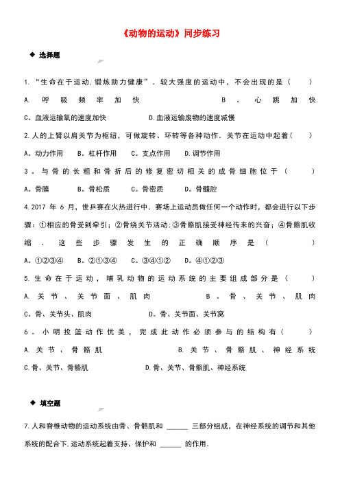 八年级生物上册5.2.1《动物的运动》练习新人教版(new)
