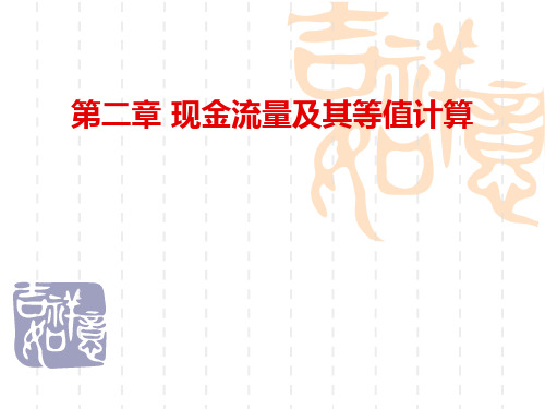 现金流量及其等值计算