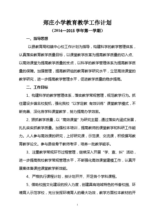 郑庄小学2014—2015学年上教育教学工作计划