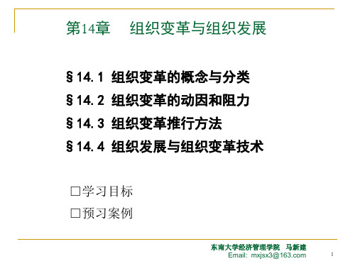 第14章 组织变革与组织发展