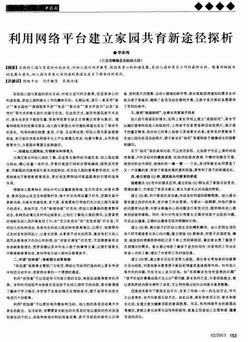 利用网络平台建立家园共育新途径探析