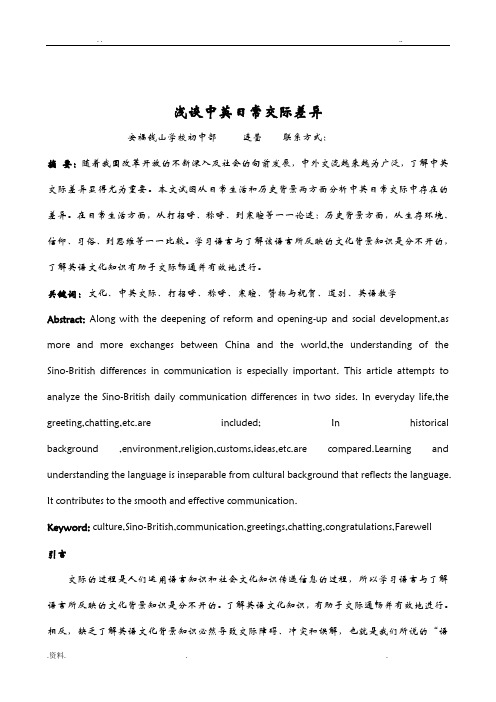 浅谈中英日常交际差异