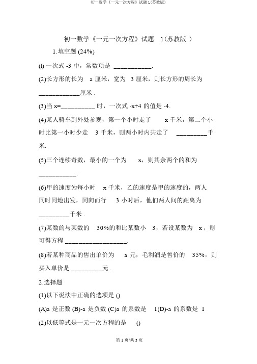 初一数学《一元一次方程》试题1(苏教版)