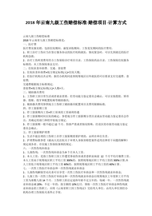 2018年云南九级工伤赔偿标准-赔偿项目-计算方式