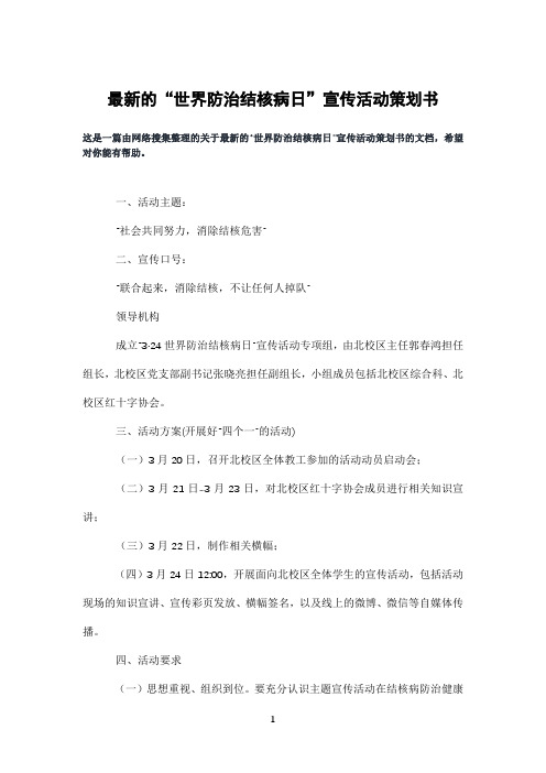 的“世界防治结核病日”宣传活动策划书