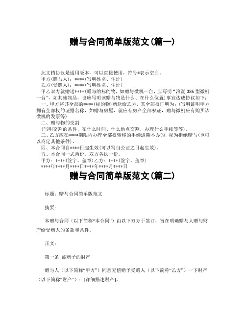 赠与合同简单版范文(精选3篇)