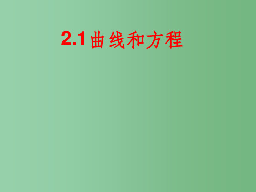 高中数学 2.1曲线与方程课件 新人教B版选修2-1