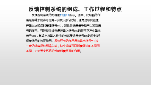 反馈控制系统的组成、工作过程和特点