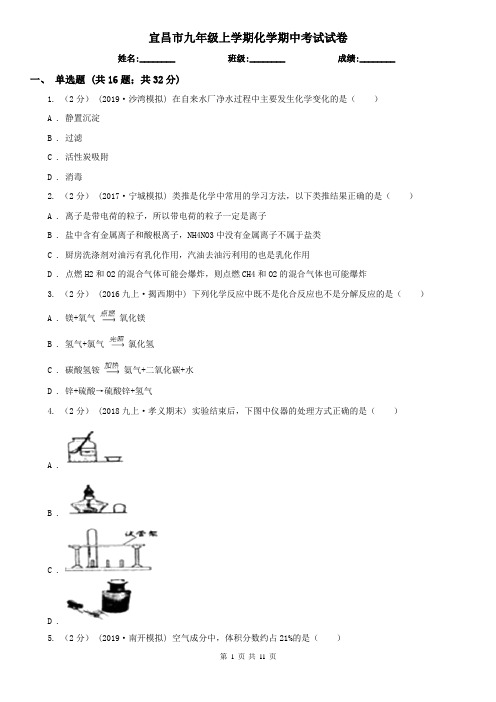 宜昌市九年级上学期化学期中考试试卷