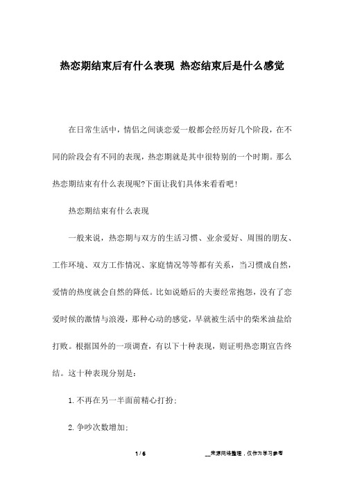 热恋期结束后有什么表现 热恋结束后是什么感觉