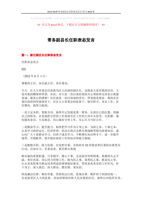 2018-2019-常务副县长任职表态发言-范文word版 (5页)