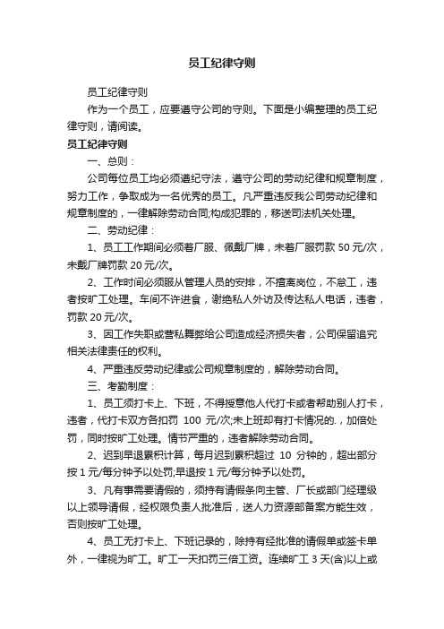 员工纪律守则