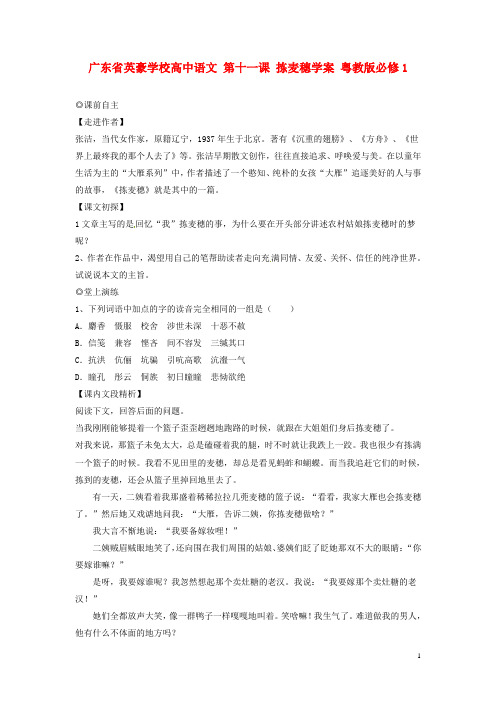广东省英豪学校高中语文 第十一课 拣麦穗学案 粤教版必修1