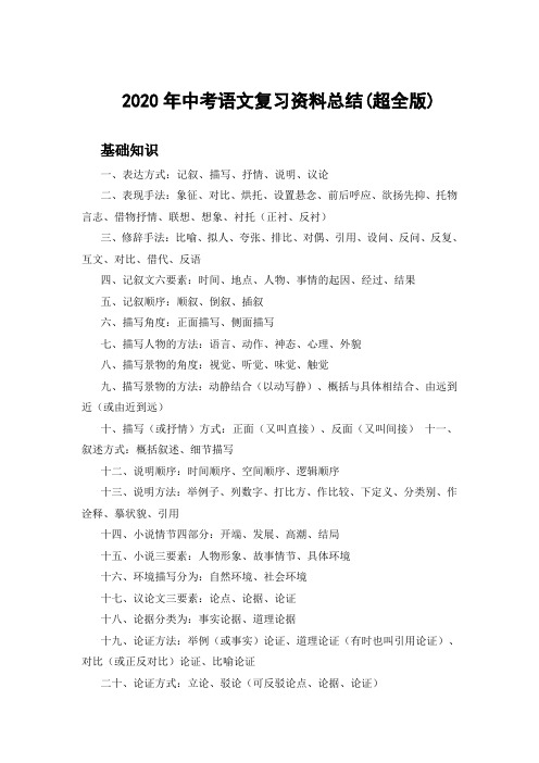 2020中考语文复习资料总结(最全版)