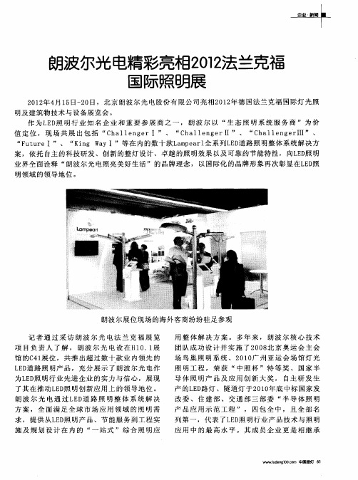 朗波尔光电精彩亮相2012法兰克福国际照明展