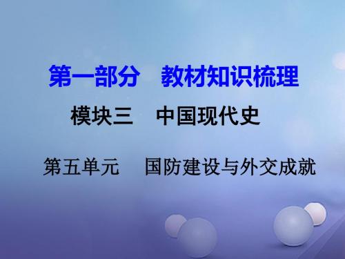 湖南省2017年中考历史教材知识梳理模块三中国现代史第五单元国防建设与外交成就课件