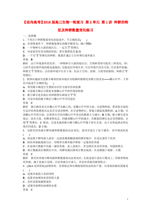 高三生物一轮复习 第2单元 第1讲 种群的特征及种群数量变化练习